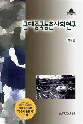 근대중국 농촌 사회연구
