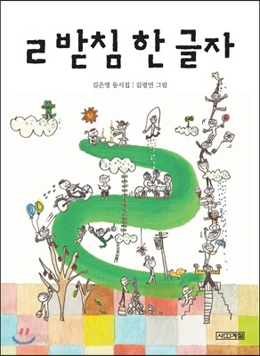 ㄹ 받침 한 글자