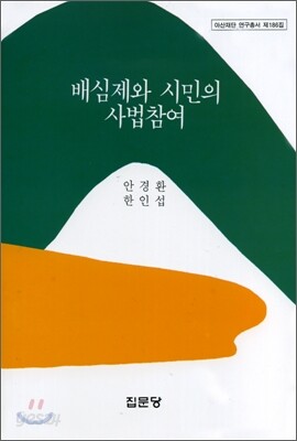 배심제와 시민의 사법 참여