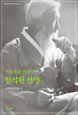 민족의 큰 사상가 함석헌 선생