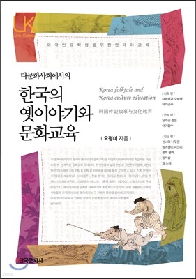 한국의 옛이야기와 문화교육