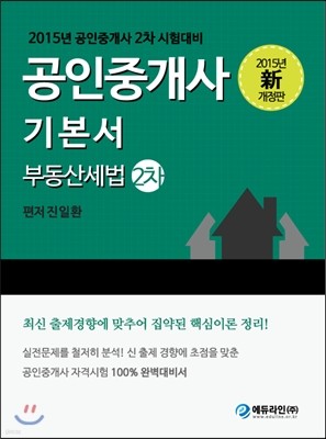 에듀라인 공인중개사 부동산세법 기본서