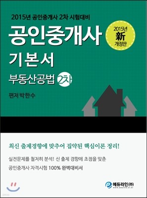 에듀라인 공인중개사 부동산공법 기본서