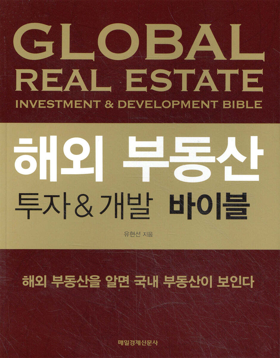 해외 부동산 투자&개발 바이블