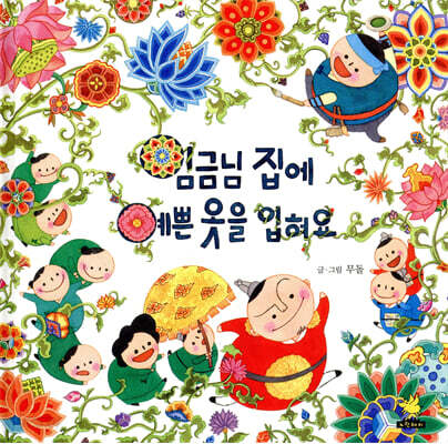 임금님 집에 예쁜 옷을 입혀요