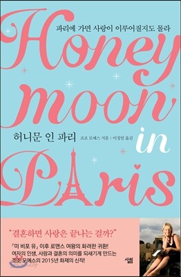 허니문 인 파리