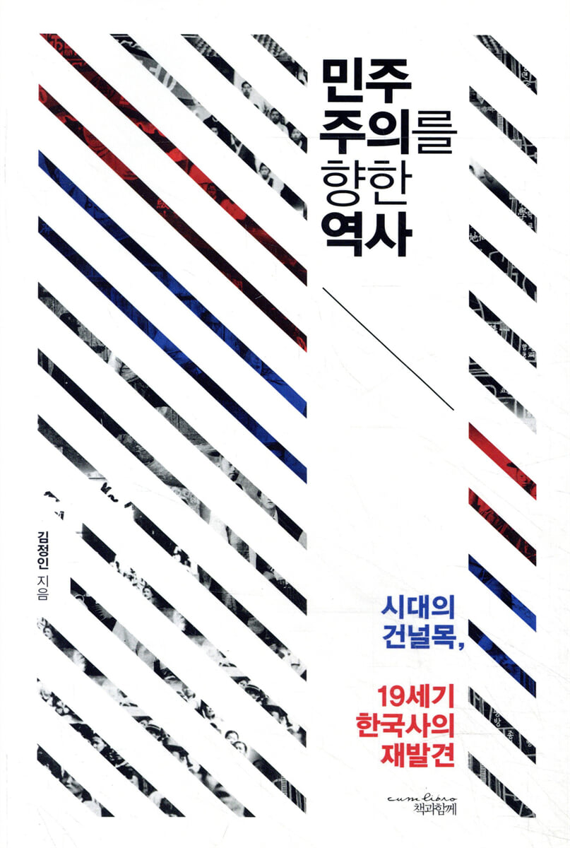 민주주의를 향한 역사