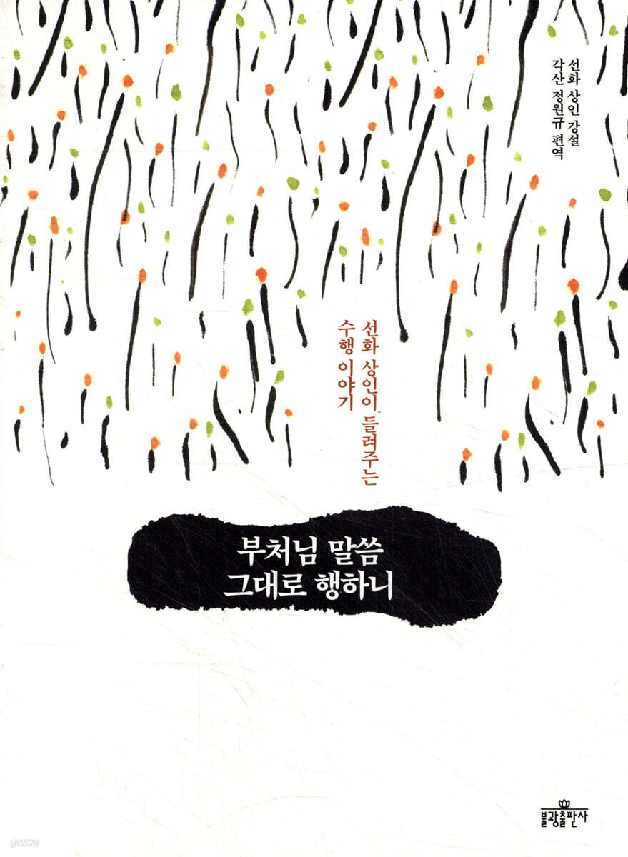 부처님 말씀 그대로 행하니