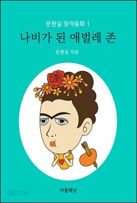 나비가 된 애벌레 존 - 문현실 창작동화 01