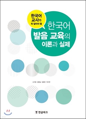 한국어 발음 교육의 이론과 실제