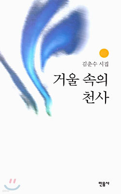 거울 속의 천사