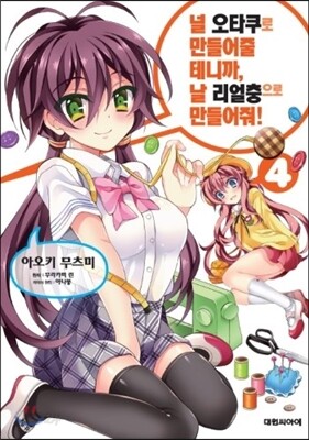 널 오타쿠로 만들어 줄 테니까, 날 리얼충으로 만들어 줘 4