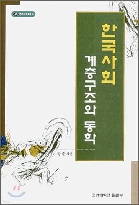 한국사회 계층구조와 동학