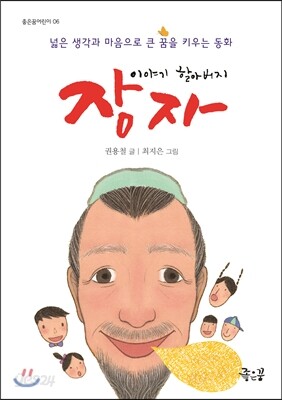 이야기 할아버지 장자