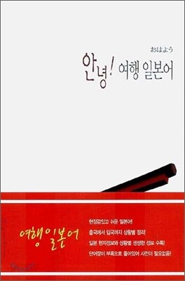안녕! 여행 일본어