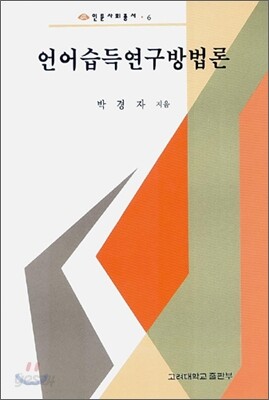 언어습득연구방법론