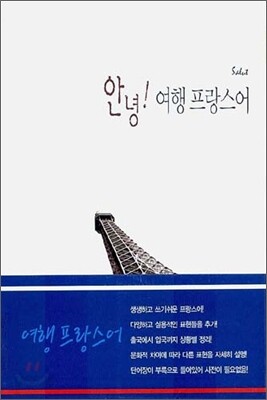 안녕! 여행 프랑스어