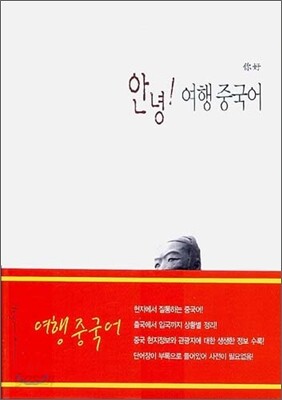 안녕! 여행 중국어