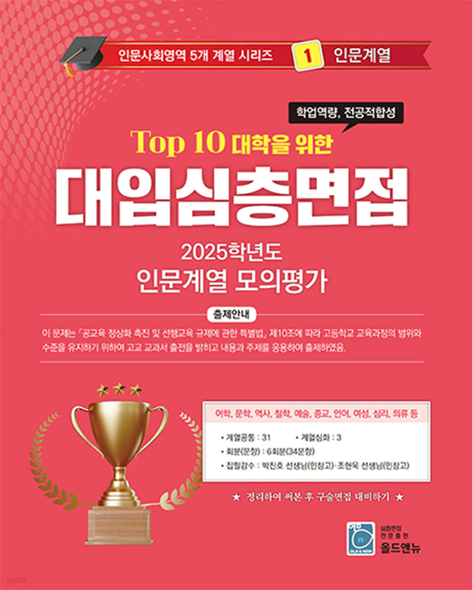 2026 Top10 대학을 위한 대입심층면접 인문계열 모의평가 (2025년)