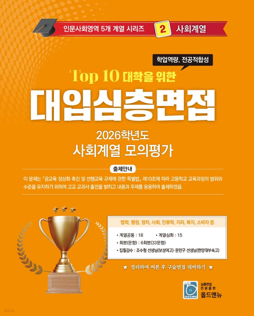 2026 Top10 대학을 위한 대입심층면접 사회계열 모의평가 (2025년)