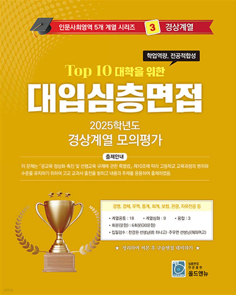 2026 Top10 대학을 위한 대입심층면접 경상계열 모의평가 (2025년)