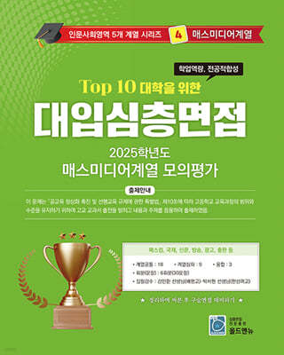 2025 Top10 대학을 위한 대입심층면접 매스미디어계열 모의평가 (2024년)