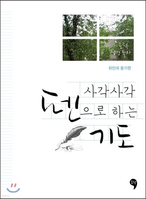 사각사각 펜으로 하는 기도 : 위안과 용기편