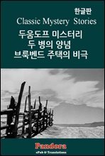 두움도프 미스터리, 두 병의 양념, 브룩벤드 주택의 비극 (한글판)