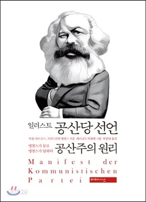 일러스트 공산당 선언·공산주의 원리