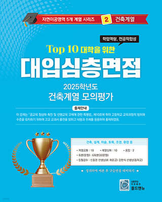 2025 Top10 대학을 위한 대입심층면접 건축계열 모의평가 (2024년)