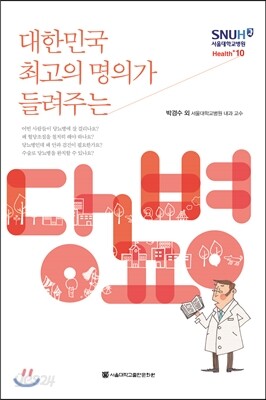 대한민국 최고의 명의가 들려주는 당뇨병
