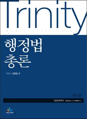 Trinity 트리니티 행정법총론