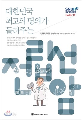 대한민국 최고의 명의가 들려주는 전립선암