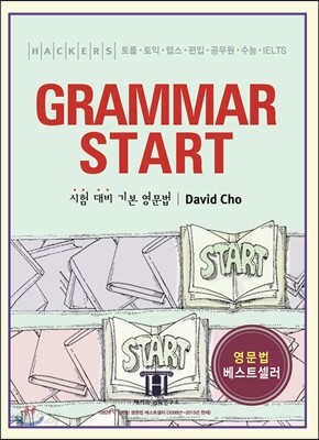 Hackers Grammar Start 해커스 그래머 스타트