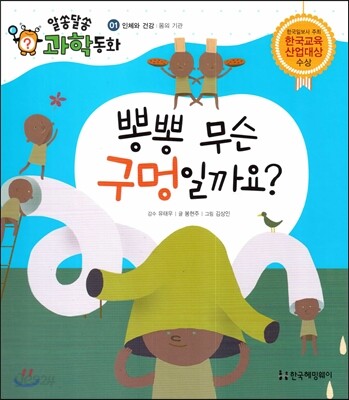 뽕뽕 무슨 구멍일까요? (인체와 건강, 몸의 기관)
