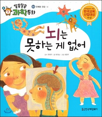 뇌는 못하는 게 없어 (인체와 건강, 뇌)