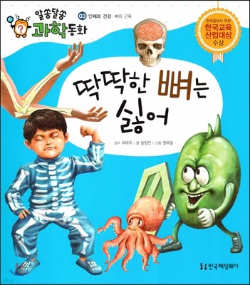 딱딱한 뼈는 싫어 (인체와 건강, 뼈와 근육) 