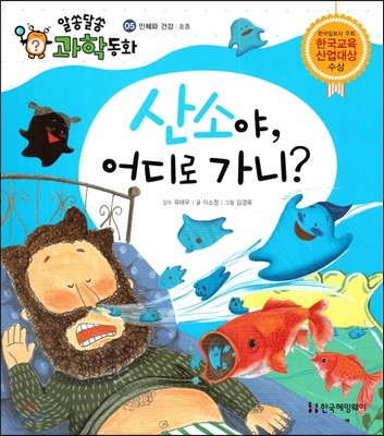 산소야, 어디로 가니? (인체와 건강, 호흡) 