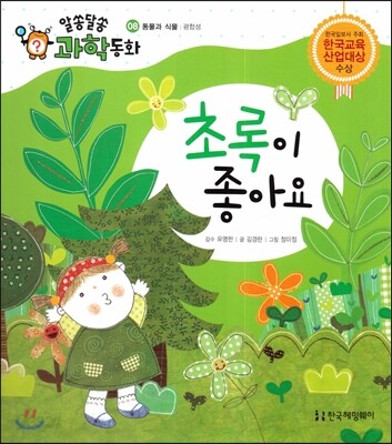 초록이 좋아요 (동물과 식물, 광합성)