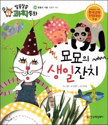 서명: 묘묘의 생일잔치 (동물과 식물, 동물의 먹이)