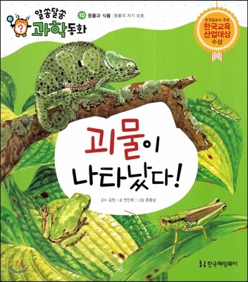 괴물이 나타났다! (동물과 식물, 동물의 자기 보호)
