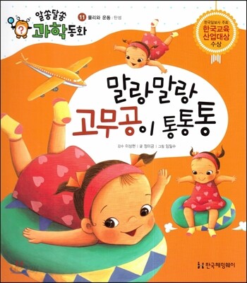 말랑말랑 고무공이 통통통 (물리와 운동, 탄성)