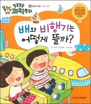 배와 비행기는 어떻게 뜰까? (물리와 운동, 부력과 양력)