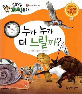누가 누가 더 느릴까? (물리와 운동, 속력)