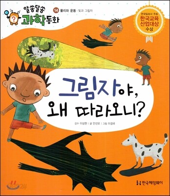 그림자야, 왜 따라오니? (물리와 운동, 빛과 그림자)