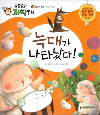 늑대가 나타났다! (물리와 운동, 소리의 이동)