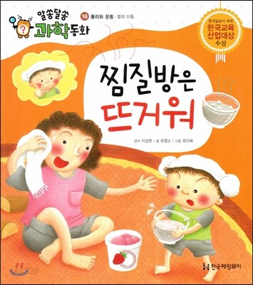 찜질방은 뜨거워 (물리와 운동, 열의 이동)