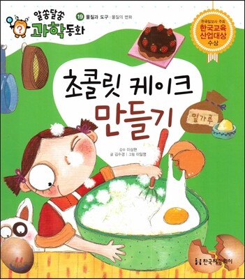 초콜릿 케이크 만들기 (물질과 도구, 물질의 변화)