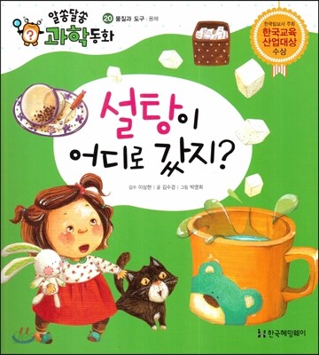 설탕이 어디로 갔지? (물질과 도구, 용해)