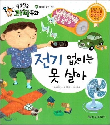 전기 없이는 못 살아 (물질과 도구, 전기)
